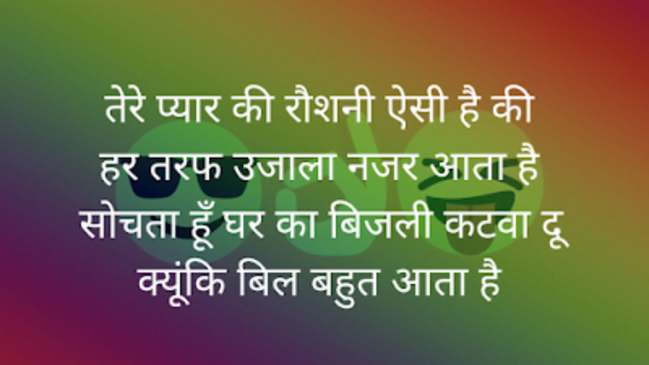 Funny Shayari in Hindi 2 lines, 2 line Funny Shayari For Best Friend, लड़कियों पर फनी शायरी, Funny Shayari For Friends in Hindi, तारीफ फनी शायरी