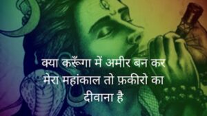 Mahakal Shayari 2 Line, महाकाल शायरी 2 लाइन Attitude, Mahakal Shayari Attitude, महाकाल शायरी 2 लाइन Love, महाकाल के दीवाने शायरी Hindi, महाकाल शायरी 4 Line