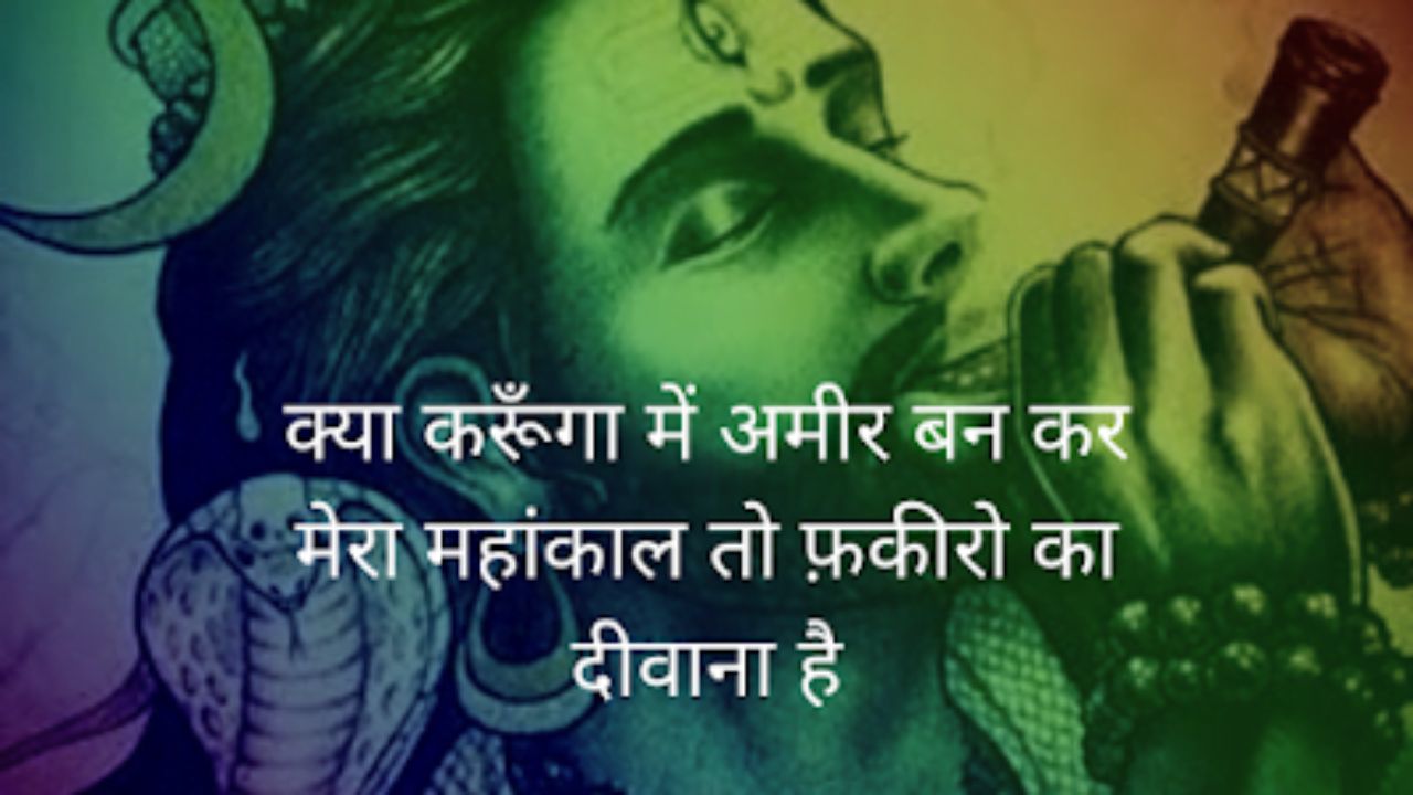 Mahakal Shayari 2 Line, महाकाल शायरी 2 लाइन Attitude, Mahakal Shayari Attitude, महाकाल शायरी 2 लाइन Love, महाकाल के दीवाने शायरी Hindi, महाकाल शायरी 4 Line