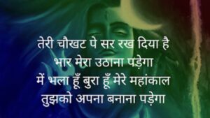 Mahakal Shayari 2 Line, महाकाल शायरी 2 लाइन Attitude, Mahakal Shayari Attitude, महाकाल शायरी 2 लाइन Love, महाकाल के दीवाने शायरी Hindi, महाकाल शायरी 4 Line