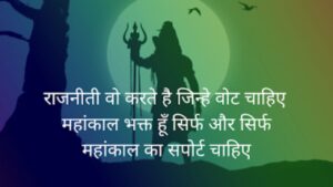 Mahakal Shayari 2 Line, महाकाल शायरी 2 लाइन Attitude, Mahakal Shayari Attitude, महाकाल शायरी 2 लाइन Love, महाकाल के दीवाने शायरी Hindi, महाकाल शायरी 4 Line