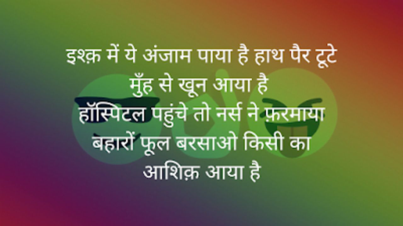 Funny Shayari in Hindi 2 lines, 2 line Funny Shayari For Best Friend, लड़कियों पर फनी शायरी, Funny Shayari For Friends in Hindi, तारीफ फनी शायरी