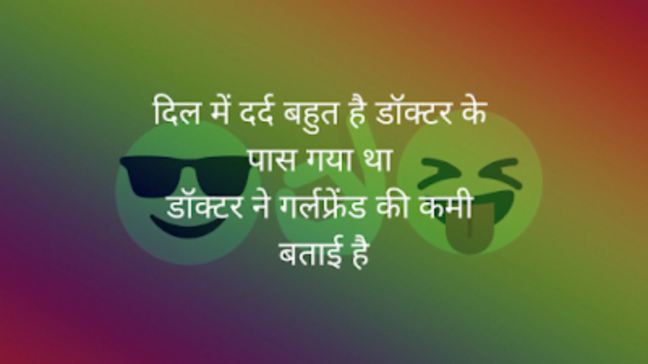 Very Funny Jokes in Hindi, Funny Jokes in Hindi Shayari, हसा हसा फनी जोक्स, नई फनी जोक्स, 1000 मजेदार चुटकुले, Short Funny Jokes in Hindi