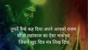 Mahakal Shayari 2 Line, महाकाल शायरी 2 लाइन Attitude, Mahakal Shayari Attitude, महाकाल शायरी 2 लाइन Love, महाकाल के दीवाने शायरी Hindi, महाकाल शायरी 4 Line