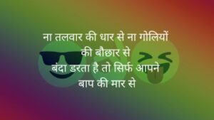 Funny Shayari in Hindi 2 lines, 2 line Funny Shayari For Best Friend, लड़कियों पर फनी शायरी, Funny Shayari For Friends in Hindi, तारीफ फनी शायरी