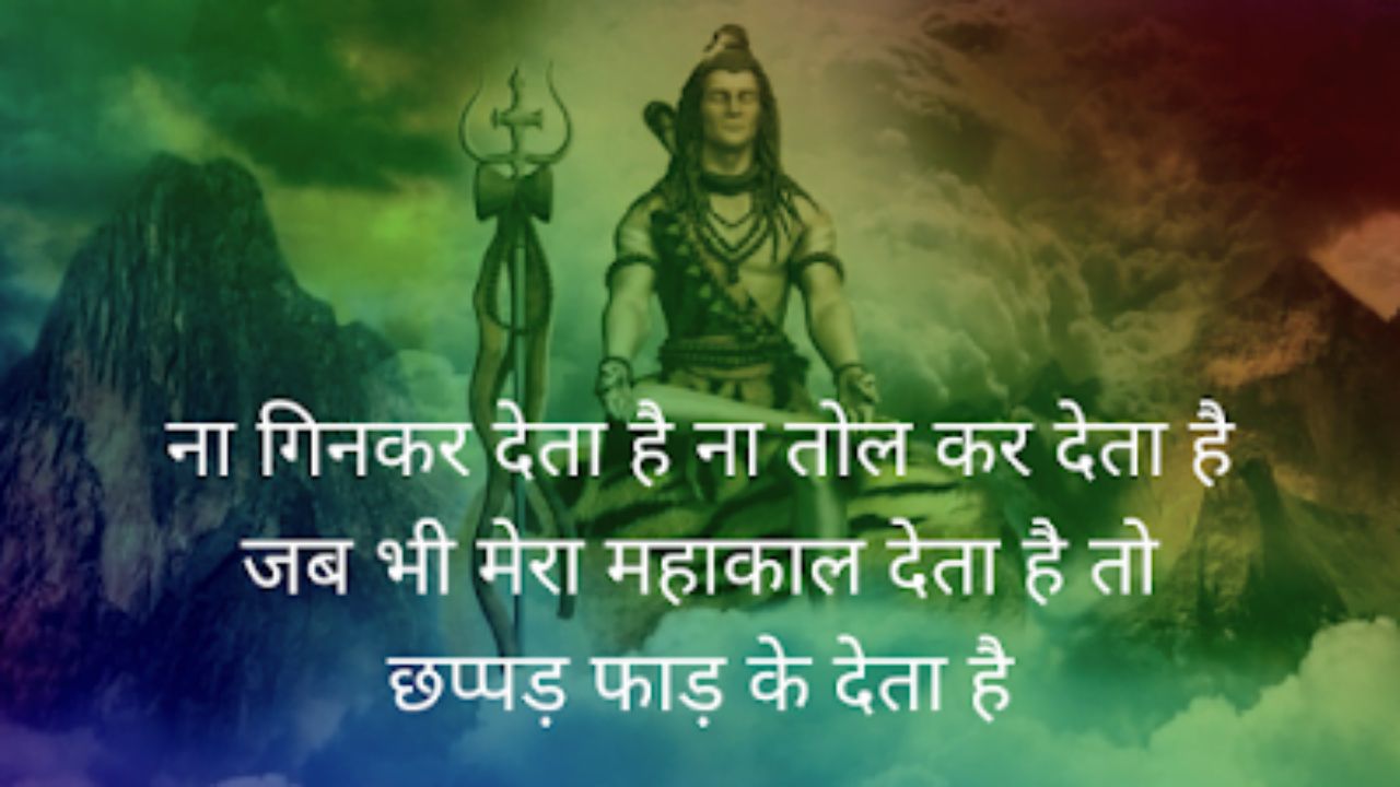 Mahakal Shayari 2 Line, महाकाल शायरी 2 लाइन Attitude, Mahakal Shayari Attitude, महाकाल शायरी 2 लाइन Love, महाकाल के दीवाने शायरी Hindi, महाकाल शायरी 4 Line