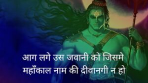 Mahakal Shayari 2 Line, महाकाल शायरी 2 लाइन Attitude, Mahakal Shayari Attitude, महाकाल शायरी 2 लाइन Love, महाकाल के दीवाने शायरी Hindi, महाकाल शायरी 4 Line