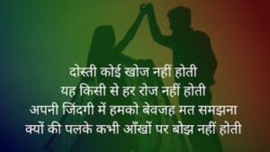 सच्ची दोस्ती शायरी, Dosti Shayari 2 Line, Shayri In Hindi, Dosti Shayari Attitude, जिगरी दोस्त शायरी, मजबूत दोस्ती शायरी, सबसे बेस्ट दोस्ती शायरी