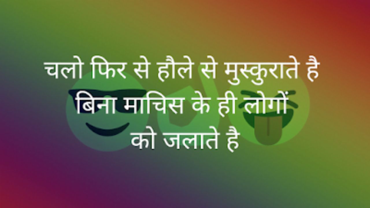 Funny Shayari in Hindi 2 lines, 2 line Funny Shayari For Best Friend, लड़कियों पर फनी शायरी, Funny Shayari For Friends in Hindi, तारीफ फनी शायरी