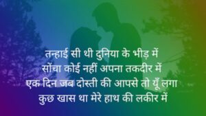 सच्ची दोस्ती शायरी, Dosti Shayari 2 Line, Shayri In Hindi, Dosti Shayari Attitude, जिगरी दोस्त शायरी, मजबूत दोस्ती शायरी, सबसे बेस्ट दोस्ती शायरी