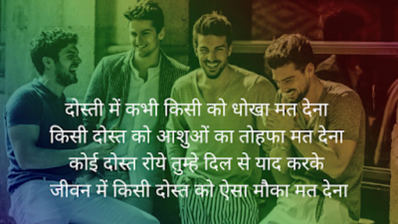 सच्ची दोस्ती शायरी, Dosti Shayari 2 Line, Shayri In Hindi, Dosti Shayari Attitude, जिगरी दोस्त शायरी, मजबूत दोस्ती शायरी, सबसे बेस्ट दोस्ती शायरी