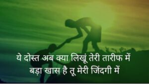 सच्ची दोस्ती शायरी, Dosti Shayari 2 Line, Shayri In Hindi, Dosti Shayari Attitude, जिगरी दोस्त शायरी, मजबूत दोस्ती शायरी, सबसे बेस्ट दोस्ती शायरी