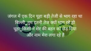 Very Funny Jokes in Hindi, Funny Jokes in Hindi Shayari, हसा हसा फनी जोक्स, नई फनी जोक्स, 1000 मजेदार चुटकुले, Short Funny Jokes in Hindi