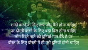 सच्ची दोस्ती शायरी, Dosti Shayari 2 Line, Shayri In Hindi, Dosti Shayari Attitude, जिगरी दोस्त शायरी, मजबूत दोस्ती शायरी, सबसे बेस्ट दोस्ती शायरी