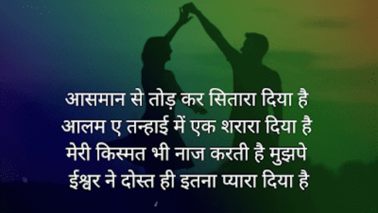 सच्ची दोस्ती शायरी, Dosti Shayari 2 Line, Shayri In Hindi, Dosti Shayari Attitude, जिगरी दोस्त शायरी, मजबूत दोस्ती शायरी, सबसे बेस्ट दोस्ती शायरी