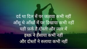 सच्ची दोस्ती शायरी, Dosti Shayari 2 Line, Shayri In Hindi, Dosti Shayari Attitude, जिगरी दोस्त शायरी, मजबूत दोस्ती शायरी, सबसे बेस्ट दोस्ती शायरी