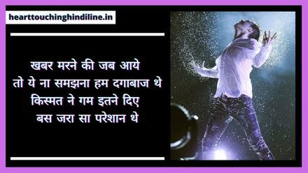 Himmat Shayari 2 Line, Sad Shayari😭 Life 2 Line, सैड शायरी हिंदी में लिखी हुई 2 Line, सैड शायरी हिंदी में लिखी हुई SMS, हिम्मत देने वाली शायरी इन हिंदी,