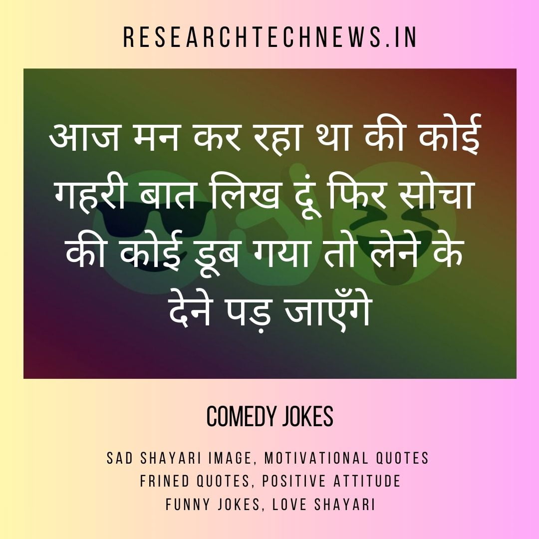 Comedy Jokes, Funny Funny Jokes, Chutkule In Hindi, Good Jokes In Hindi, Jokes Funny Jokes, Jokes And Comedy, Dad Jokes, Mirza Ghalib Shayari