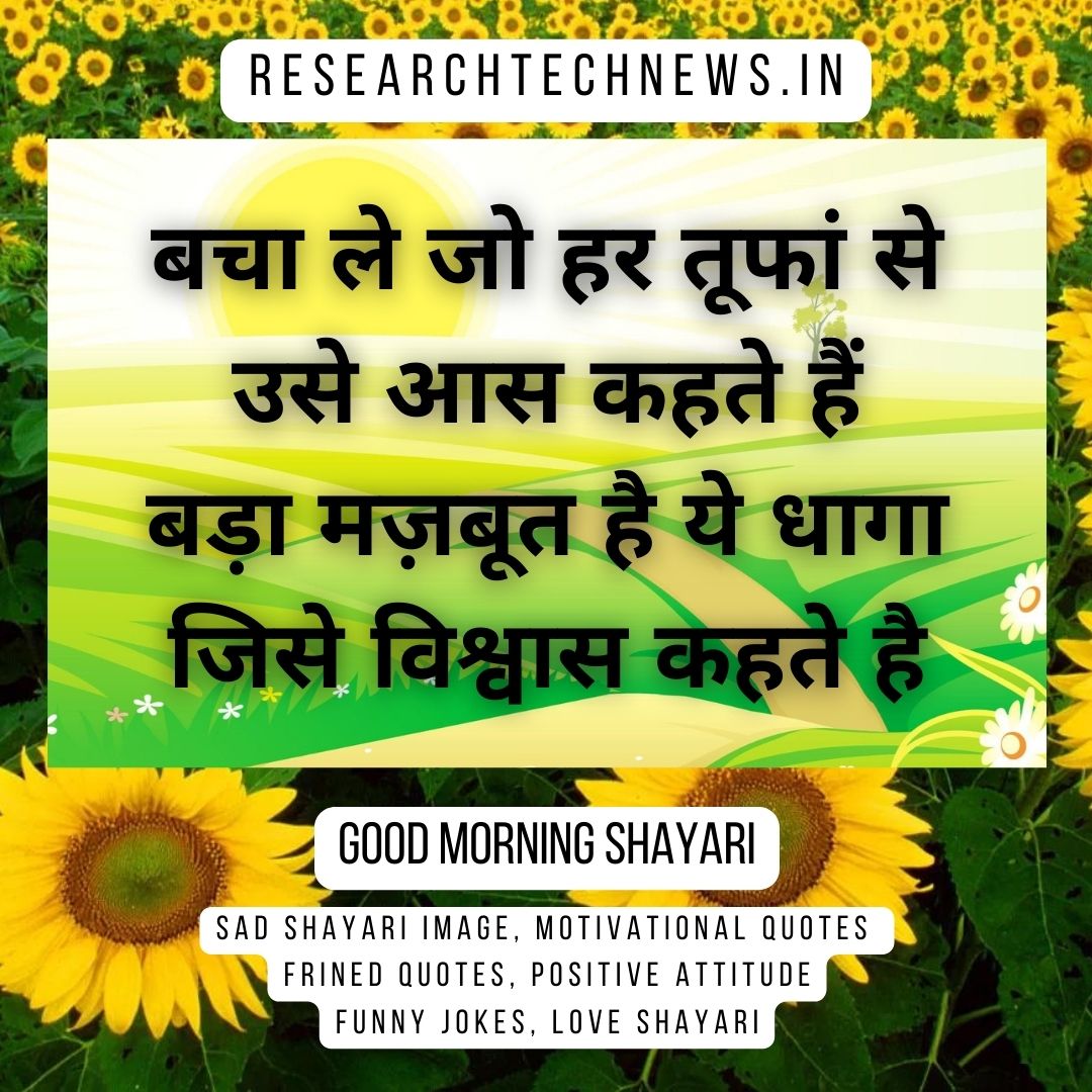 Good Morning Shayari Love, Love Good Morning Shayari, Good Morning Shayari For Gf, Good Morning Shayari Hindi, Dosti Good Morning Shayari