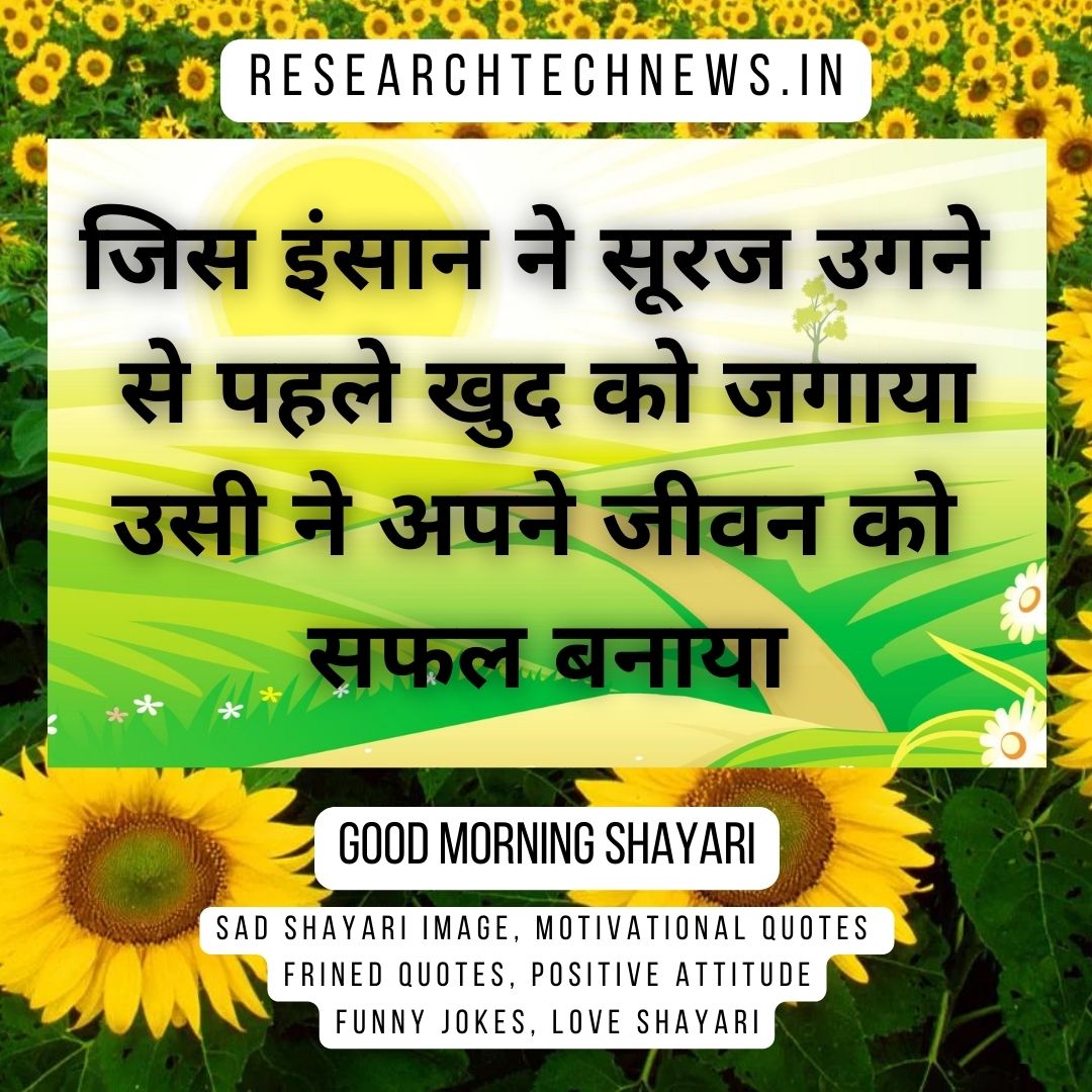 Good Morning Shayari Love, Love Good Morning Shayari, Good Morning Shayari For Gf, Good Morning Shayari Hindi, Dosti Good Morning Shayari