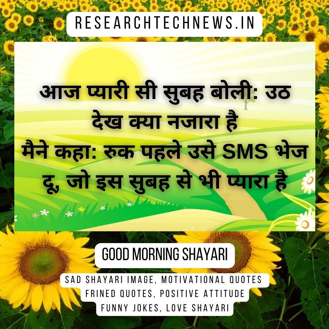 Good Morning Shayari Love, Love Good Morning Shayari, Good Morning Shayari For Gf, Good Morning Shayari Hindi, Dosti Good Morning Shayari