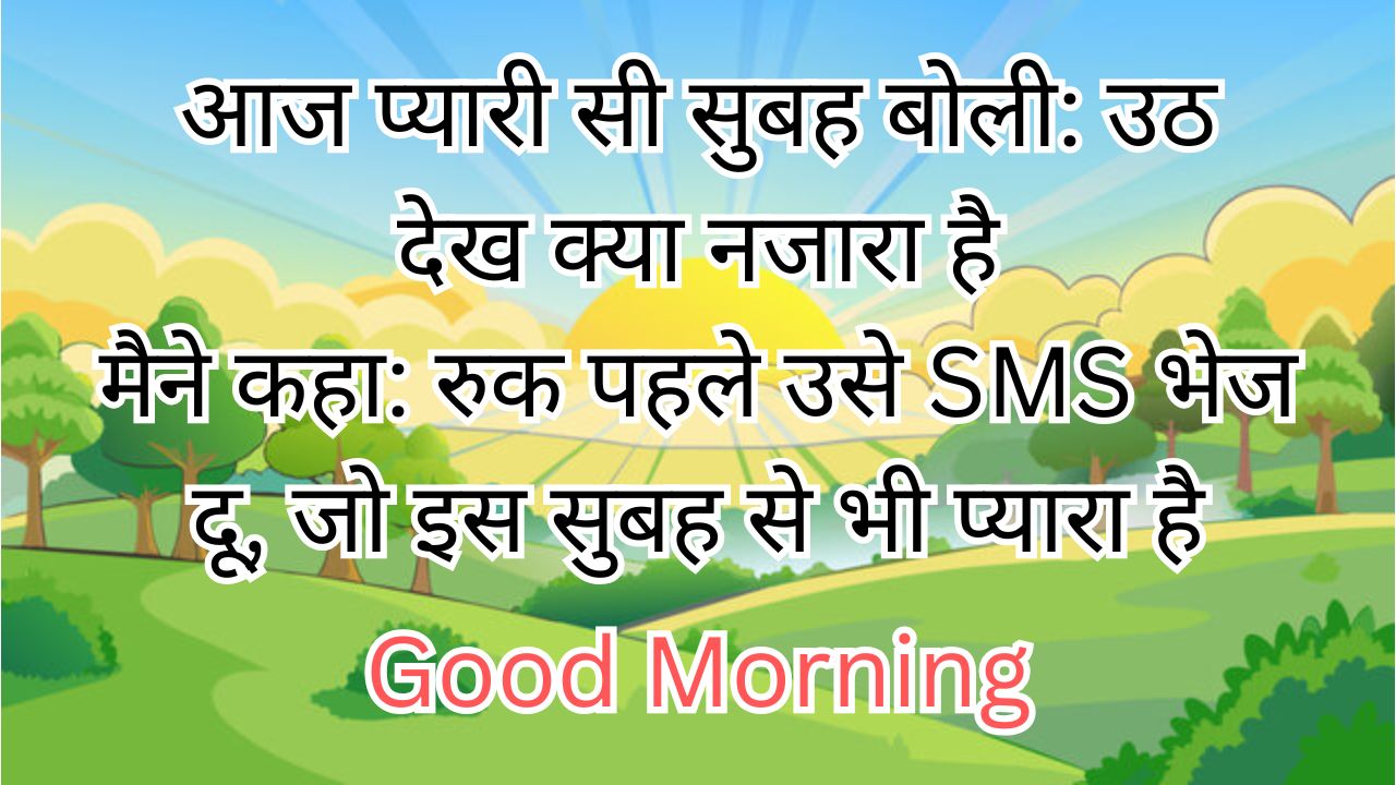 Dosti Good Morning Shayari, Good Morning Shayari For Gf, Good Morning Shayari Hindi, Good Morning Shayari Love, Love Good Morning Shayar