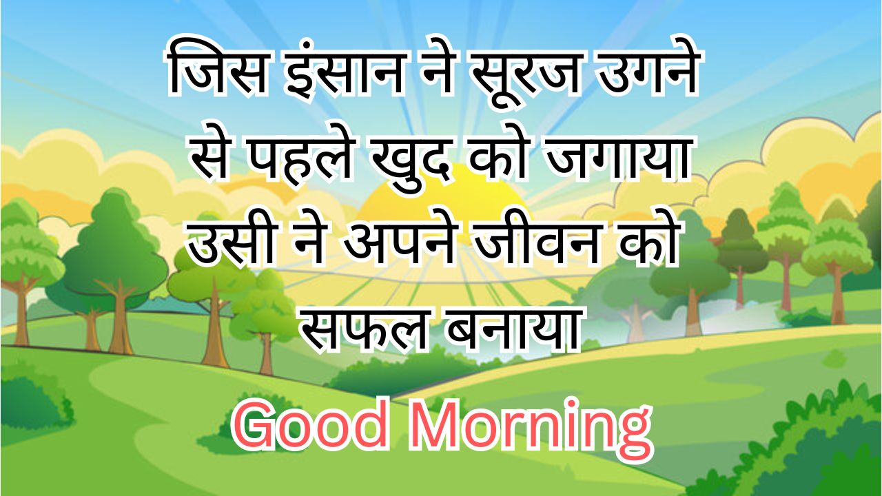 Dosti Good Morning Shayari, Good Morning Shayari For Gf, Good Morning Shayari Hindi, Good Morning Shayari Love, Love Good Morning Shayar