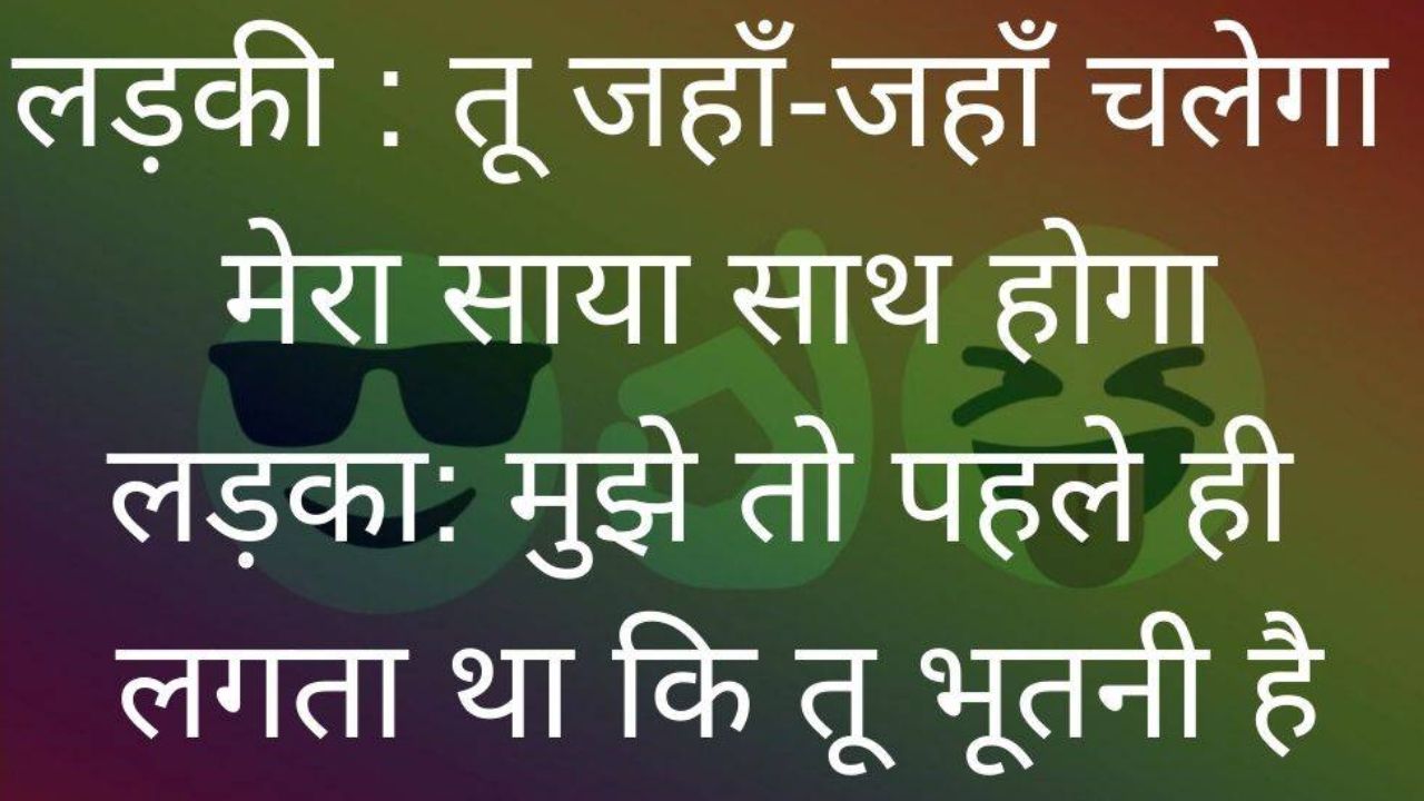 Very Funny Jokes in Hindi, Funny Jokes in Hindi Shayari, हसा हसा फनी जोक्स, नई फनी जोक्स, 1000 मजेदार चुटकुले, Short Funny Jokes in Hindi