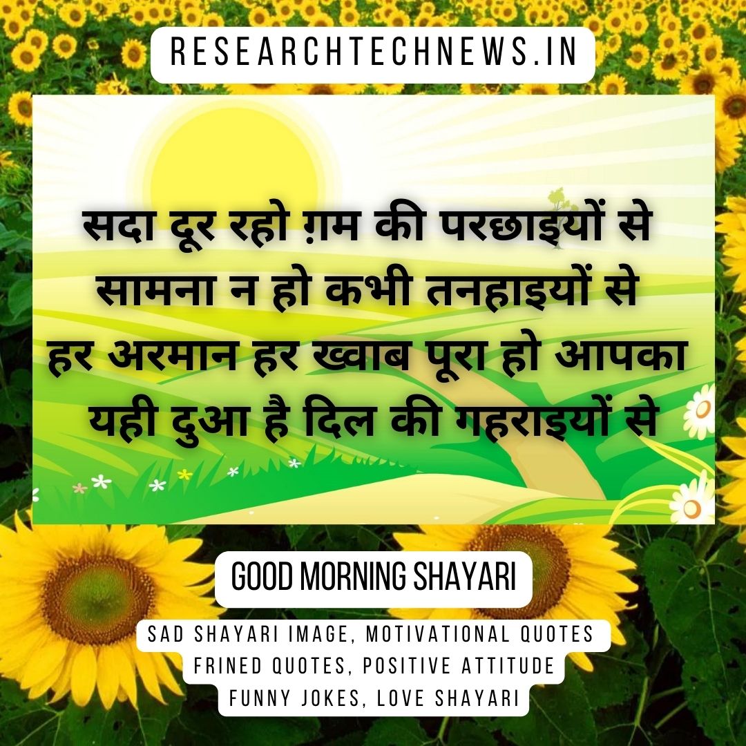 Good Morning Shayari Love, Love Good Morning Shayari, Good Morning Shayari For Gf, Good Morning Shayari Hindi, Dosti Good Morning Shayari