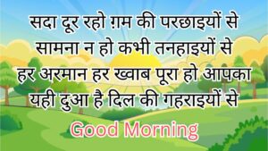 Dosti Good Morning Shayari, Good Morning Shayari For Gf, Good Morning Shayari Hindi, Good Morning Shayari Love, Love Good Morning Shayar