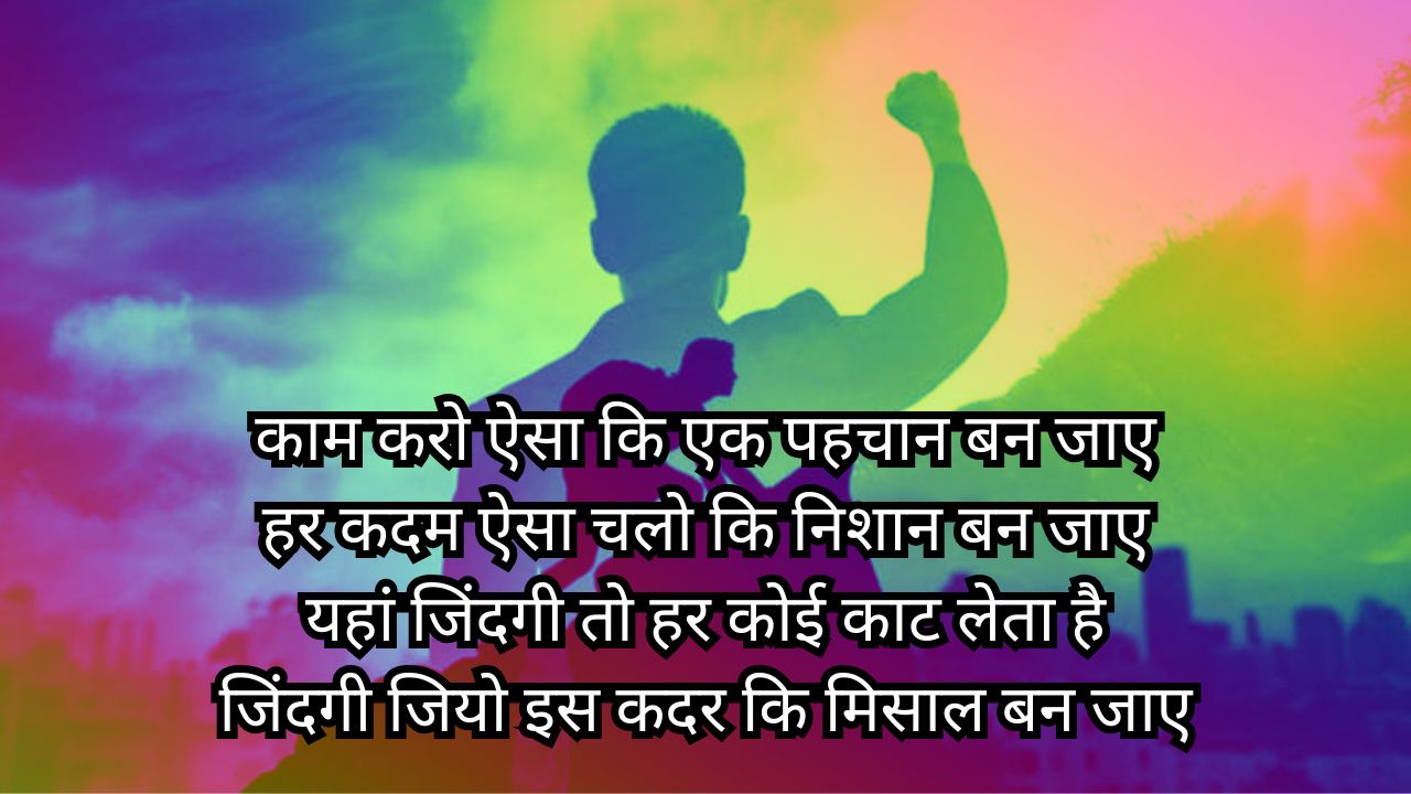 Motivational Shayari In Hindi, यहाँ आपको जूनून जगा देने वाला 1000+ Motivational Shayari मिलेगा जिसे पढ़ के आप अपना जीवन सफल बना सकतें हैं, जुनून मोटिवेशनल शायरी