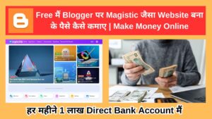 यहाँ से आप अपने Mobile या Laptop से Free मैं Blogger पर एक Complete Website खुद से बना Google Adsense के जरिये आप महीने के लाखों रुपया कमा सकतें है