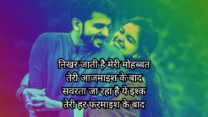 Shayri In Hindi, Love Shayari😍, Love Shayari😍 2 Line,
Sayari, Love Shayari Ln English, Sher Shayari, खूबसूरत रोमांटिक शायरी, टॉप लव शायरी